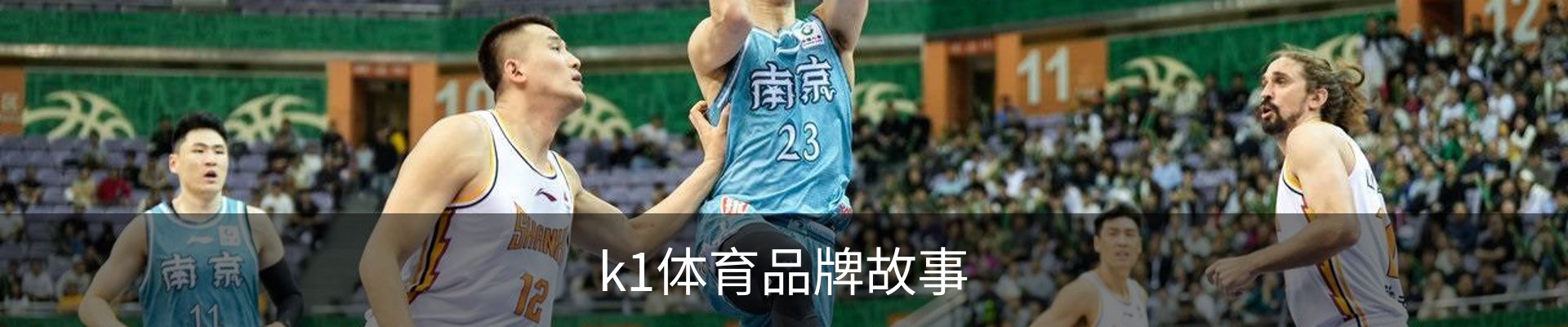 k1体育品牌故事